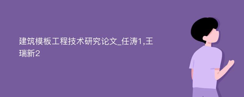 建筑模板工程技术研究论文_任涛1,王瑞新2