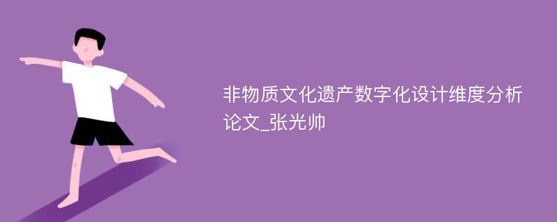 非物质文化遗产数字化设计维度分析论文_张光帅