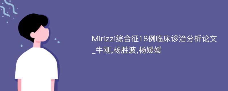 Mirizzi综合征18例临床诊治分析论文_牛刚,杨胜波,杨媛媛