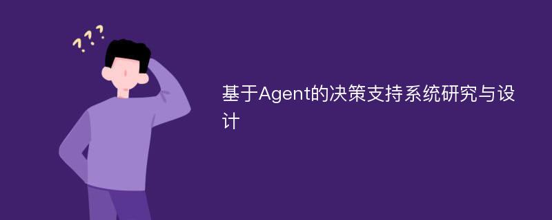 基于Agent的决策支持系统研究与设计