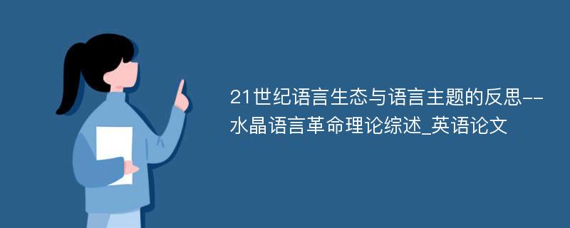 21世纪语言生态与语言主题的反思--水晶语言革命理论综述_英语论文