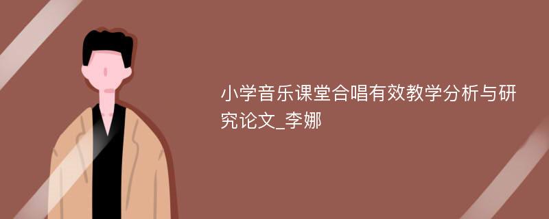 小学音乐课堂合唱有效教学分析与研究论文_李娜