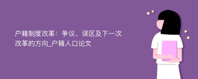 户籍制度改革：争议、误区及下一次改革的方向_户籍人口论文