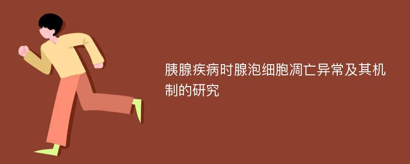 胰腺疾病时腺泡细胞凋亡异常及其机制的研究