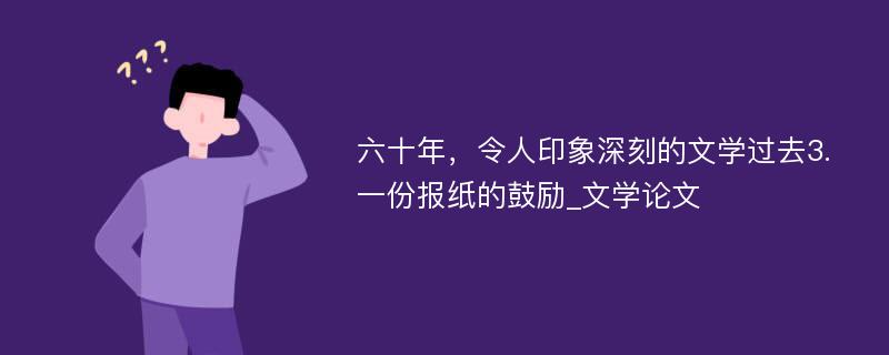 六十年，令人印象深刻的文学过去3.一份报纸的鼓励_文学论文