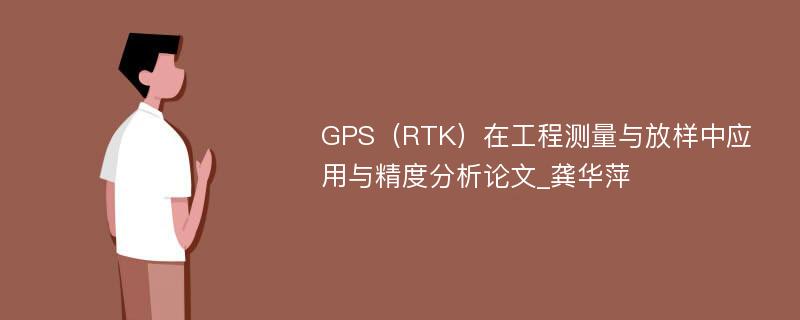 GPS（RTK）在工程测量与放样中应用与精度分析论文_龚华萍