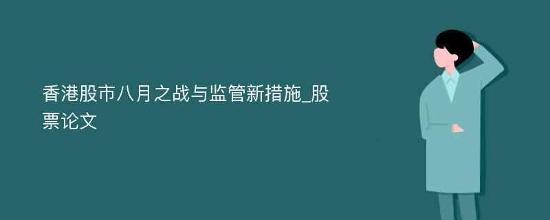 香港股市八月之战与监管新措施_股票论文