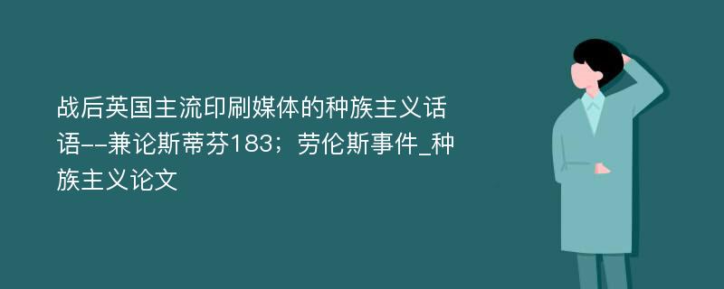 战后英国主流印刷媒体的种族主义话语--兼论斯蒂芬183；劳伦斯事件_种族主义论文