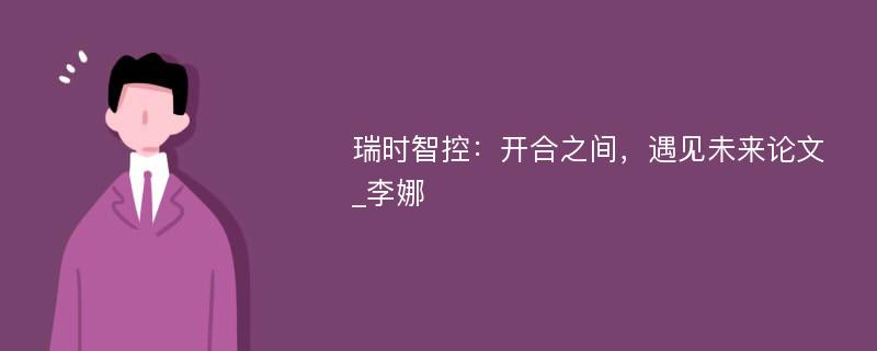 瑞时智控：开合之间，遇见未来论文_李娜