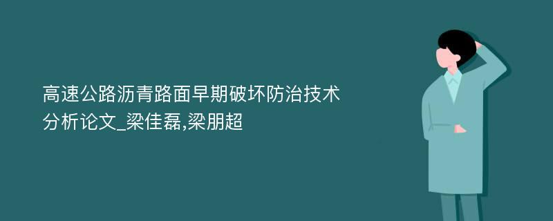 高速公路沥青路面早期破坏防治技术分析论文_梁佳磊,梁朋超