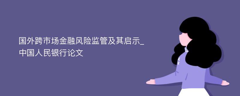 国外跨市场金融风险监管及其启示_中国人民银行论文