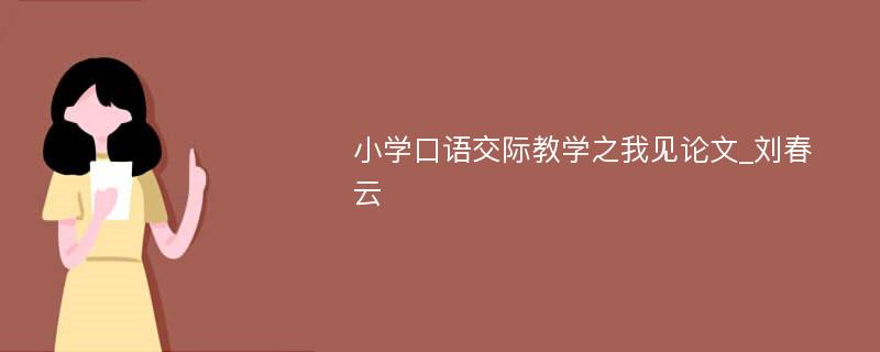 小学口语交际教学之我见论文_刘春云