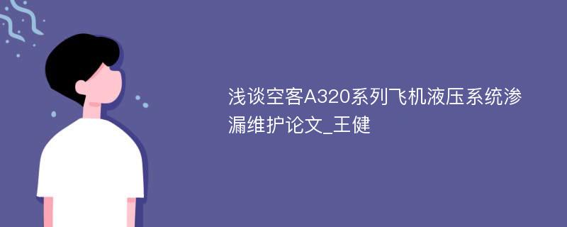 浅谈空客A320系列飞机液压系统渗漏维护论文_王健