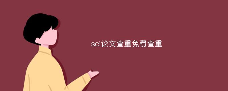 sci论文查重免费查重