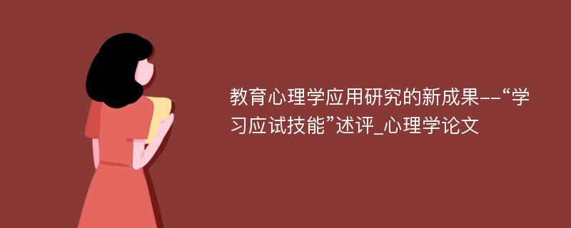 教育心理学应用研究的新成果--“学习应试技能”述评_心理学论文