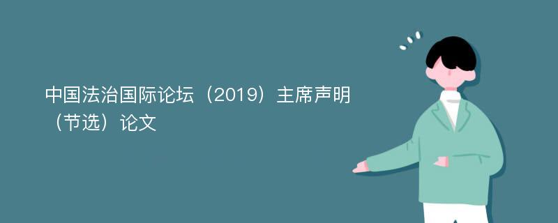 中国法治国际论坛（2019）主席声明（节选）论文