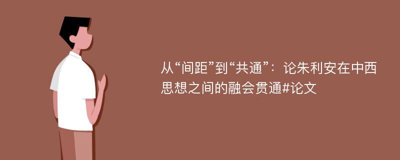 从“间距”到“共通”：论朱利安在中西思想之间的融会贯通#论文