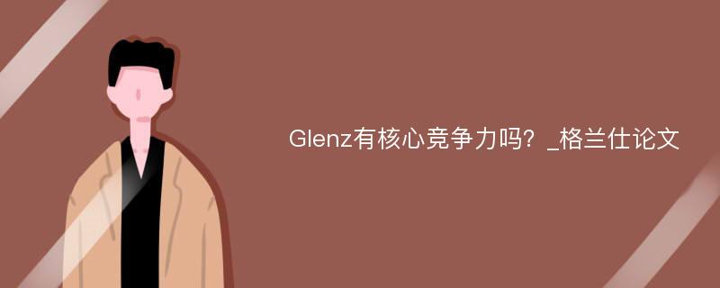 Glenz有核心竞争力吗？_格兰仕论文