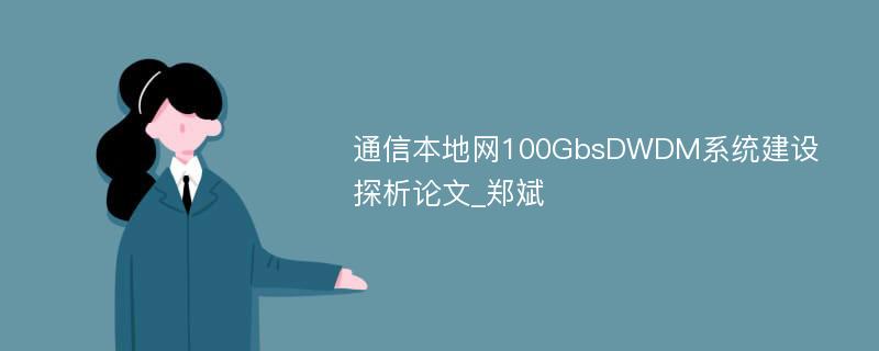 通信本地网100GbsDWDM系统建设探析论文_郑斌