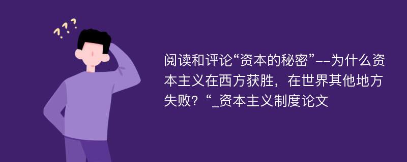 阅读和评论“资本的秘密”--为什么资本主义在西方获胜，在世界其他地方失败？“_资本主义制度论文