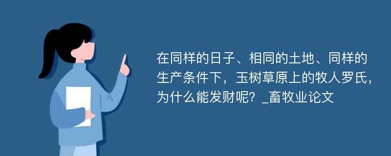 在同样的日子、相同的土地、同样的生产条件下，玉树草原上的牧人罗氏，为什么能发财呢？_畜牧业论文