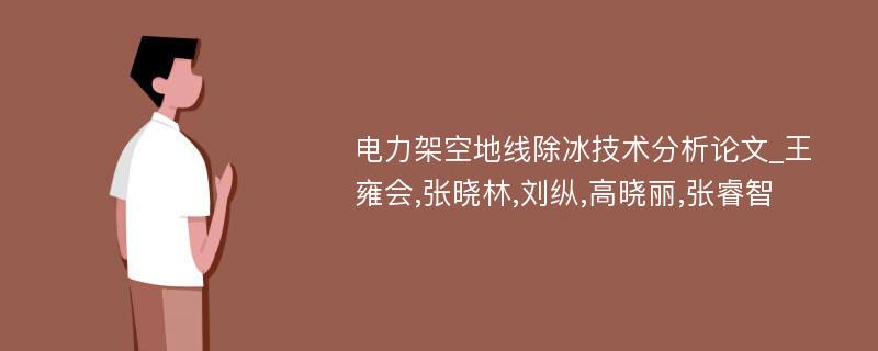 电力架空地线除冰技术分析论文_王雍会,张晓林,刘纵,高晓丽,张睿智