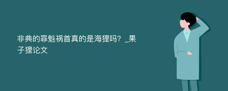 非典的罪魁祸首真的是海狸吗？_果子狸论文