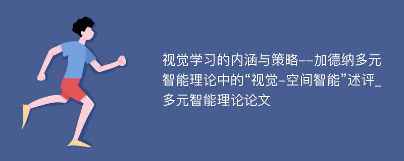 视觉学习的内涵与策略--加德纳多元智能理论中的“视觉-空间智能”述评_多元智能理论论文