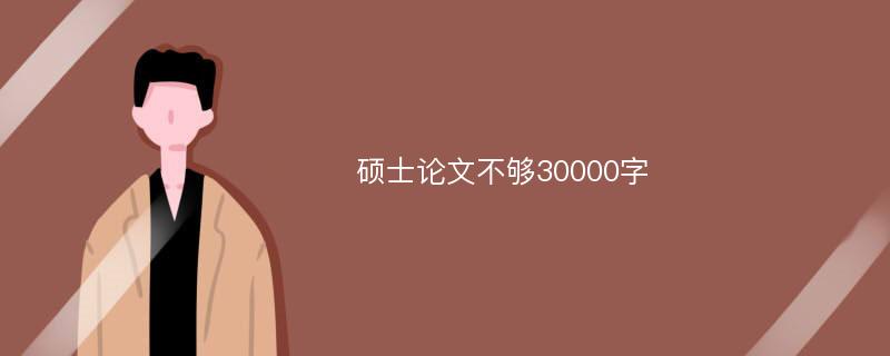 硕士论文不够30000字