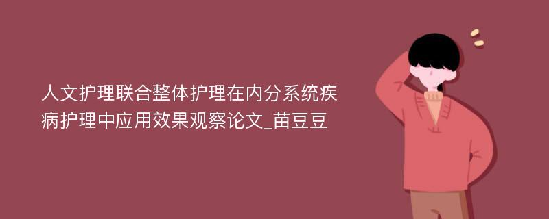 人文护理联合整体护理在内分系统疾病护理中应用效果观察论文_苗豆豆