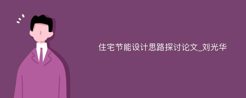 住宅节能设计思路探讨论文_刘光华