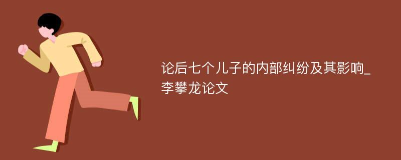 论后七个儿子的内部纠纷及其影响_李攀龙论文