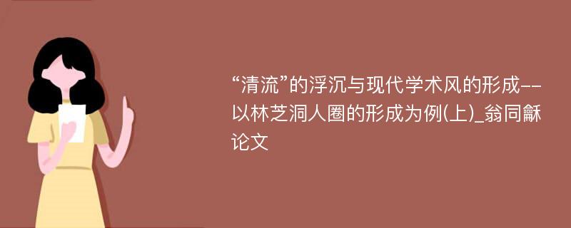 “清流”的浮沉与现代学术风的形成--以林芝洞人圈的形成为例(上)_翁同龢论文