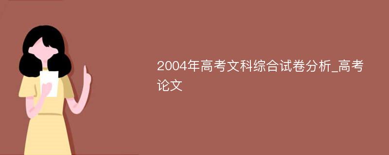 2004年高考文科综合试卷分析_高考论文