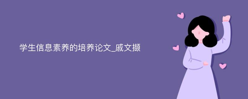 学生信息素养的培养论文_戚文撷