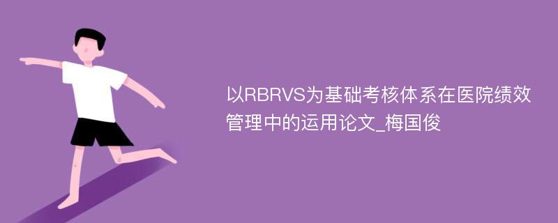 以RBRVS为基础考核体系在医院绩效管理中的运用论文_梅国俊