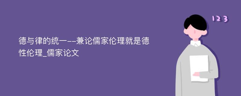 德与律的统一--兼论儒家伦理就是德性伦理_儒家论文