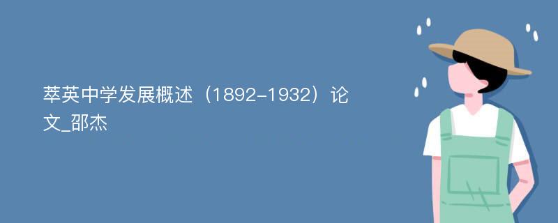 萃英中学发展概述（1892-1932）论文_邵杰