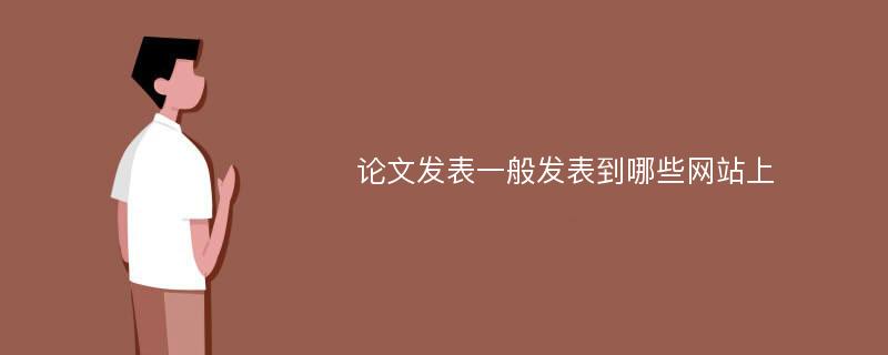 论文发表一般发表到哪些网站上