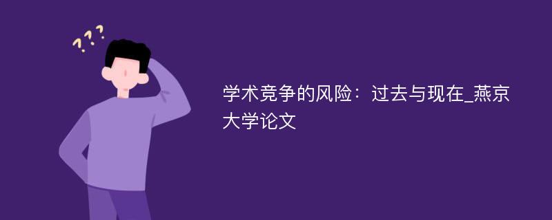 学术竞争的风险：过去与现在_燕京大学论文