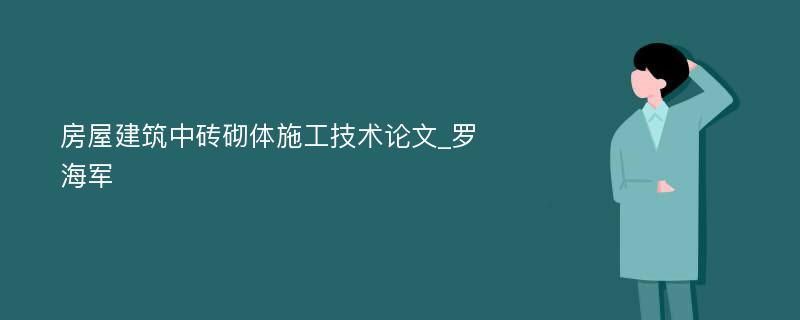 房屋建筑中砖砌体施工技术论文_罗海军