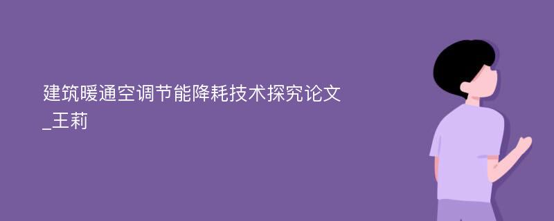 建筑暖通空调节能降耗技术探究论文_王莉