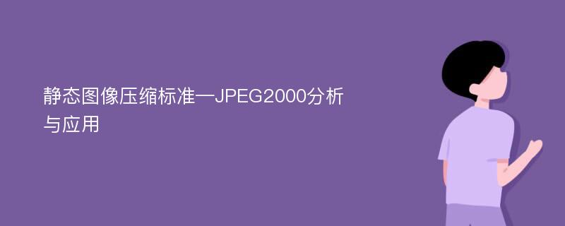 静态图像压缩标准—JPEG2000分析与应用