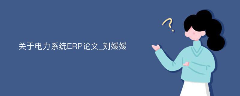 关于电力系统ERP论文_刘媛媛