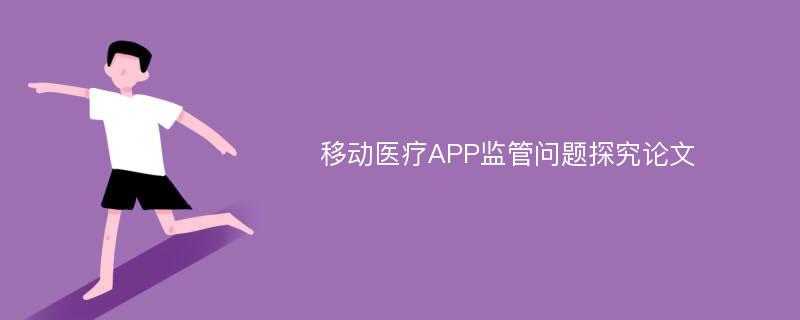 移动医疗APP监管问题探究论文