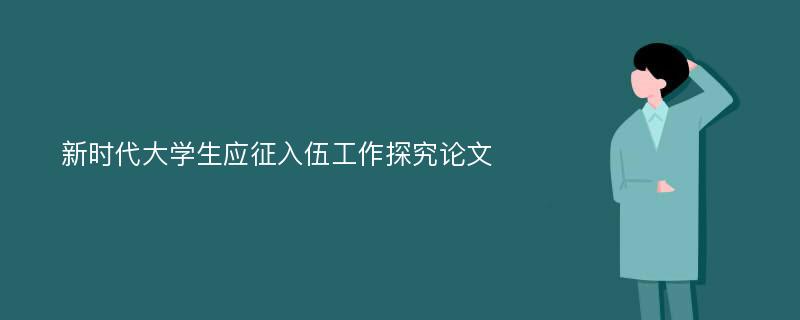 新时代大学生应征入伍工作探究论文