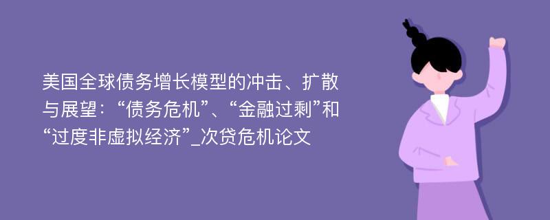 美国全球债务增长模型的冲击、扩散与展望：“债务危机”、“金融过剩”和“过度非虚拟经济”_次贷危机论文