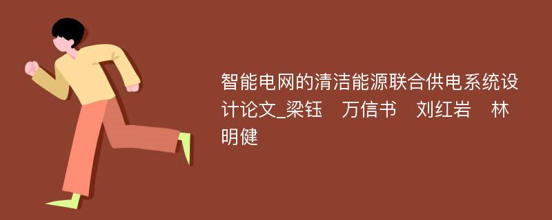 智能电网的清洁能源联合供电系统设计论文_梁钰　万信书　刘红岩　林明健