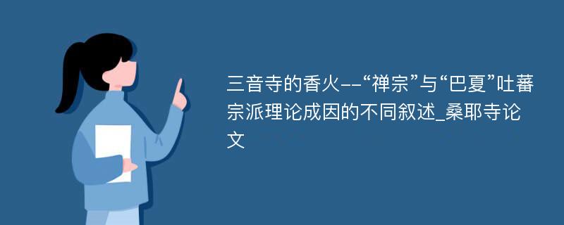 三音寺的香火--“禅宗”与“巴夏”吐蕃宗派理论成因的不同叙述_桑耶寺论文