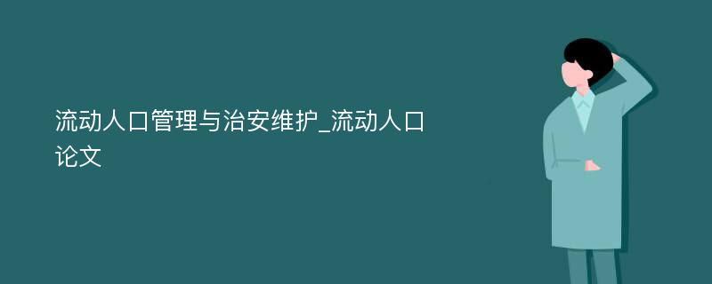 流动人口管理与治安维护_流动人口论文